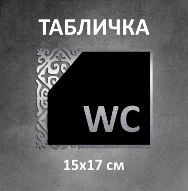 Табличка SIGNIQ Туалет 17x15 см