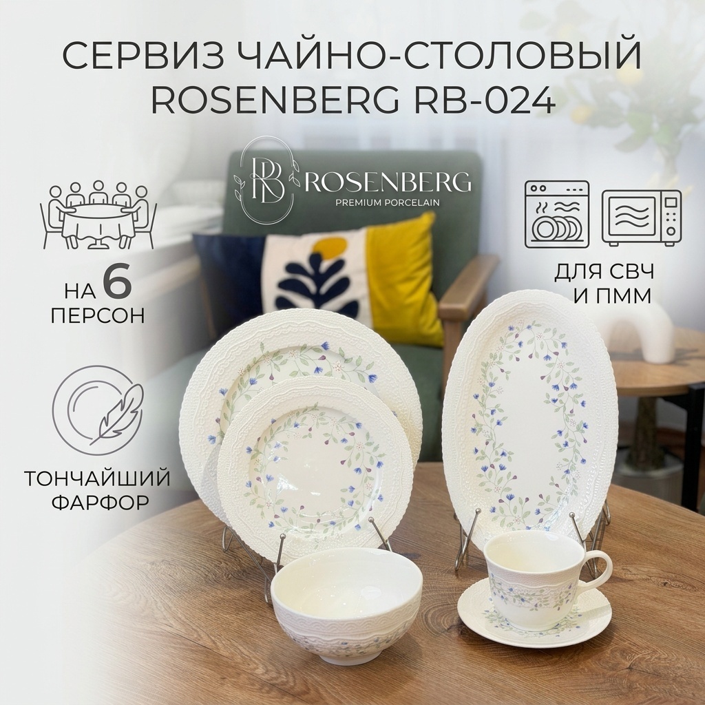 Сервиз на 6 персон ROSENBERG RB-024, предметов: 32, чайно-столовый, фарфор