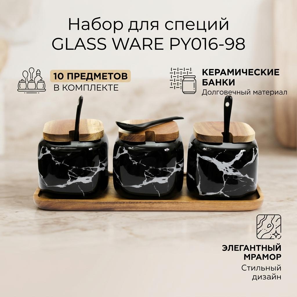 GLASS WARE набор для специй PY016-98, керамика