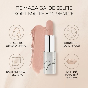 GA-DE Selfie Soft Matte помада 800 Venice