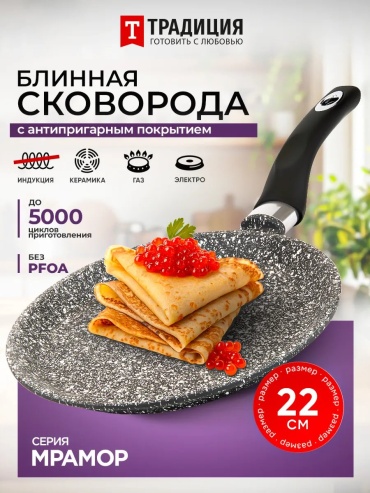 Блинная сковорода Традиция Готовить с любовью 22 см с антипригарным покрытием, алюминий