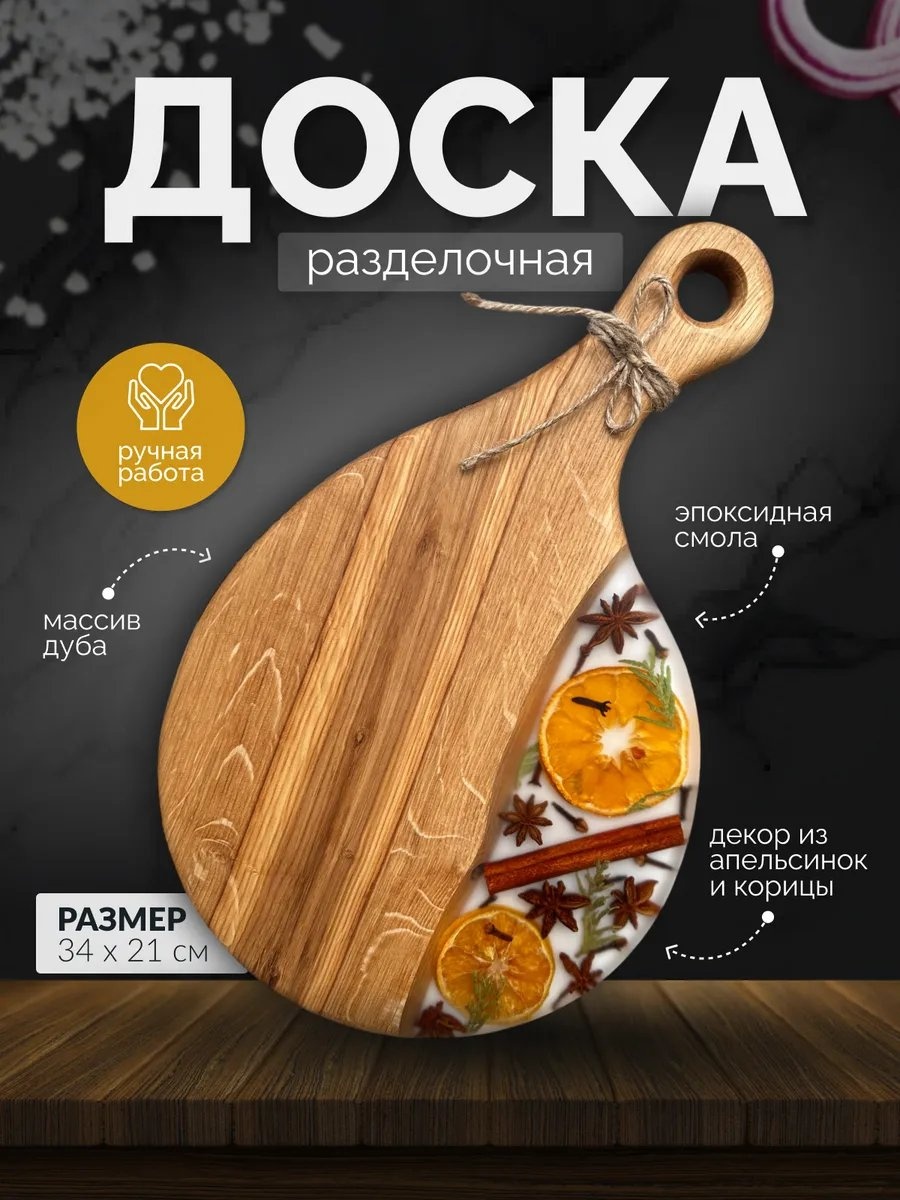 Разделочная доска 465146652 1 шт, эпоксидная смола