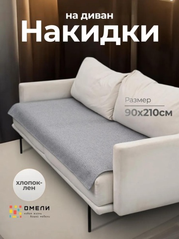 LUCCI чехол для дивана омели серый, светло - серый Не назначено