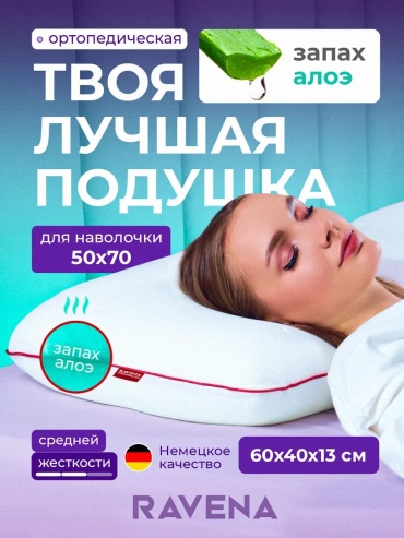 Ортопедическая подушка RAVENA 50x70 см, пенополиуретан, мемориформ, пена