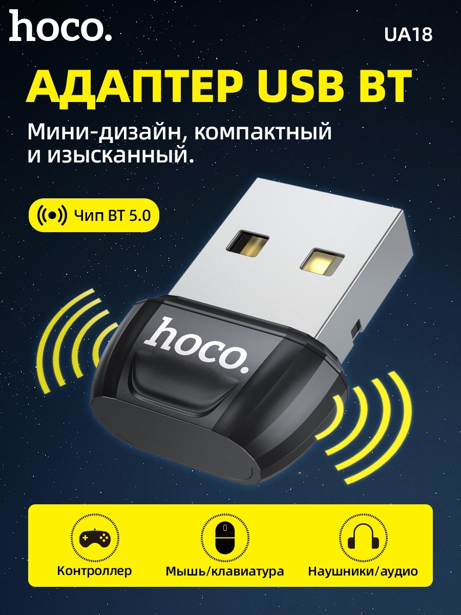 Bluetooth адаптер Hoco UA18 черный