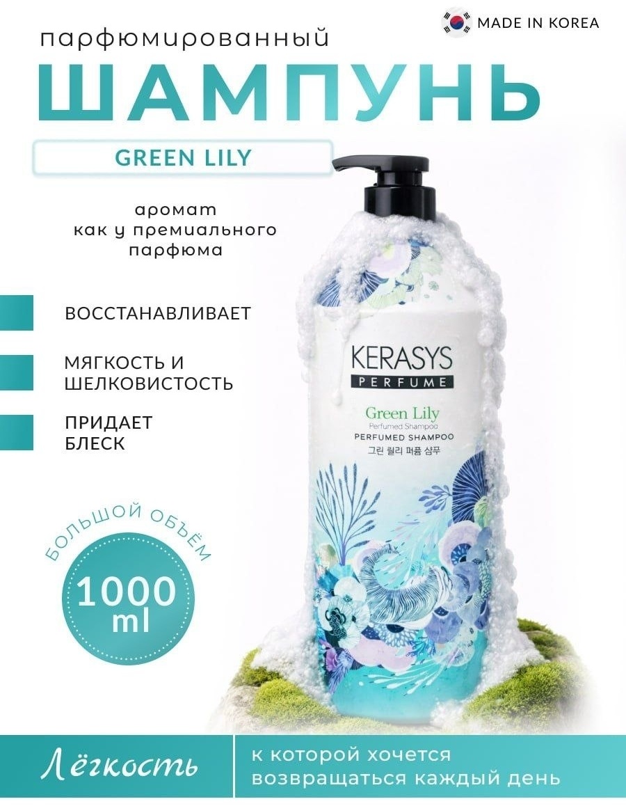 Kerasys Green Lily Perfumed Shampoo Парфюмированный Шампунь с Ароматом Лилии 1000 мл