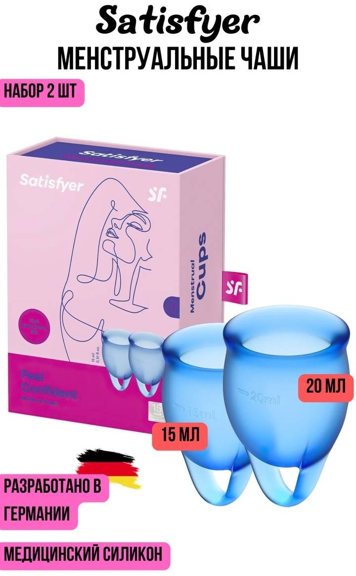 Satisfyer менструальная чаша Feel Confident 2 шт
