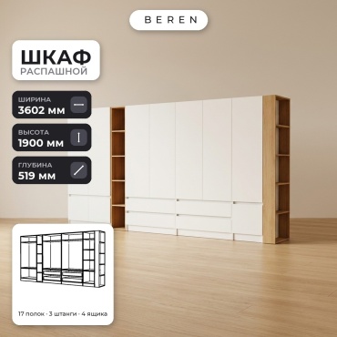 Распашной шкаф BEREN Magnolia Lumina 10д, 360x190х52 см, белый, коричневый