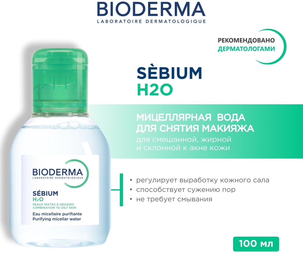 Bioderma Sebium H2O 100 мл мицеллярная вода