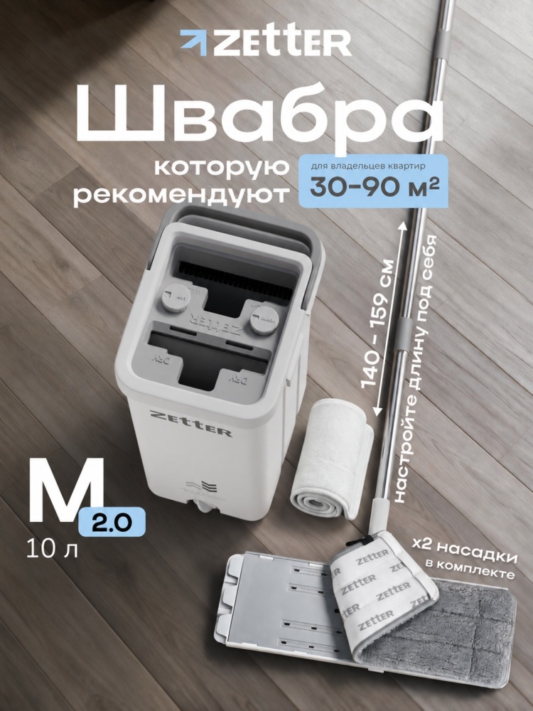 Zetter M 2.0 — комплект