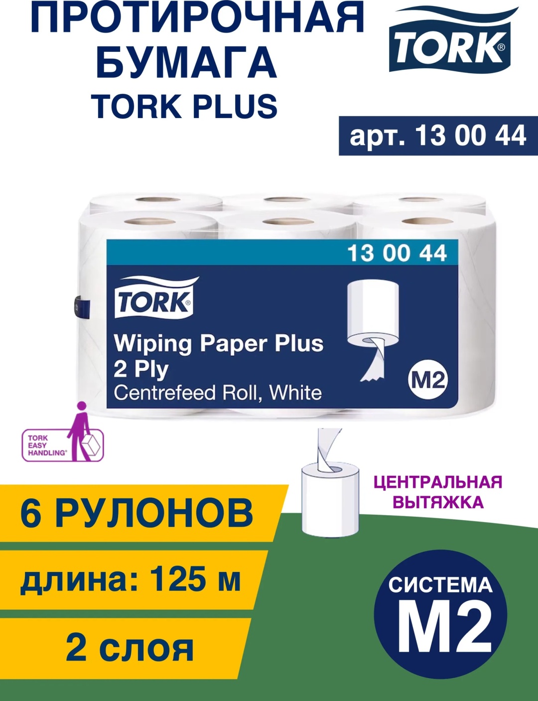 Бумажные полотенца Tork Tork Plus 130044 6 шт