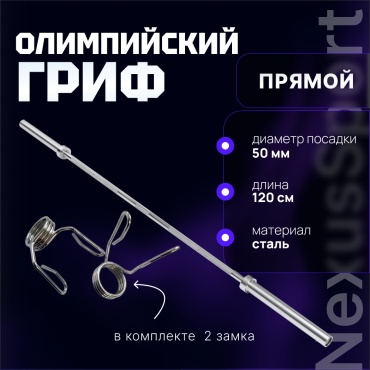 Гриф неразборная GO120 120 см