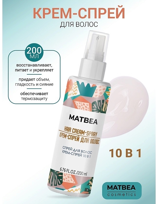 MATBEA Hair Cream Spray 10 in 1 крем-спрей 200 мл