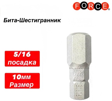 Force бита 154301O 5/16" Бита-Шестигранник 10мм 1 шт