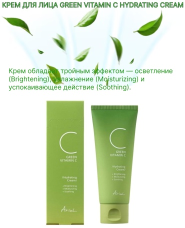 Ariul крем КРЕМ ДЛЯ ЛИЦА GREEN VITAMIN C HYDRATING CREAM для лица 100 мл