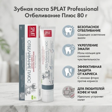 SPLAT зубная паста Отбеливание 80 г