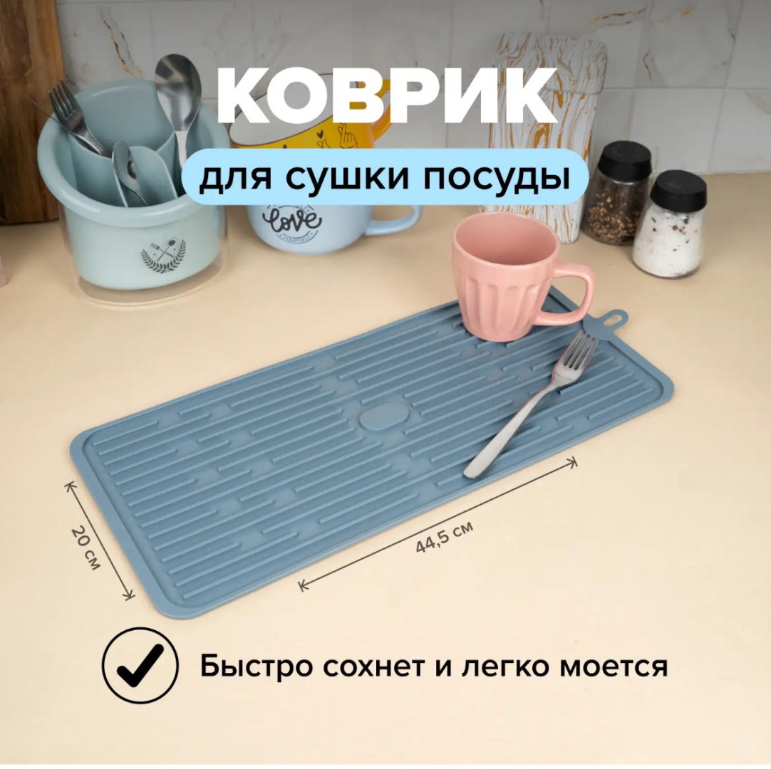 Коврик для посуды силикон