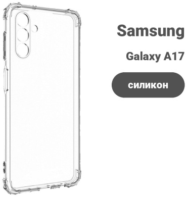 Чехол для Samsung Galaxy A17 прозрачный