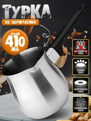 348716104 410 мл, нержавеющая сталь