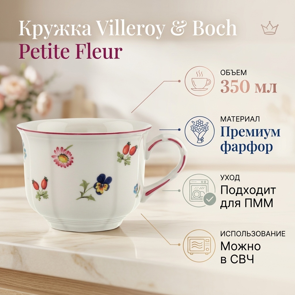 Кружка Villeroy&Boch «Petite Fleur», 350 мл, фарфор, 1 шт.