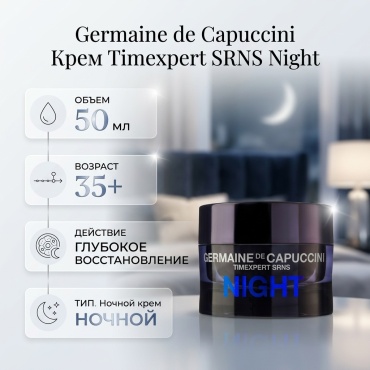 Germaine de Capuccini крем Timexpert SRNS Night для лица 50 мл