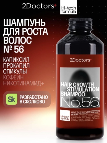 2Doctors Hair Growth Stimulation №56 шампунь 245 мл