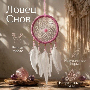 Амулет Ловец снов