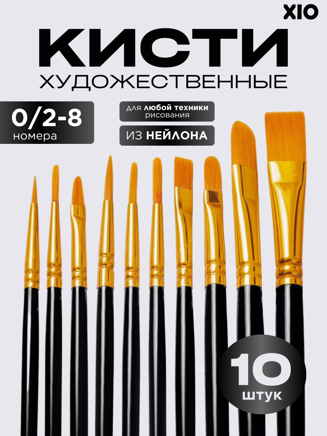 Кисть XIO X-10 10 шт.