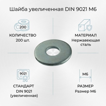 Плоская DIN 9021 M6, 200 шт