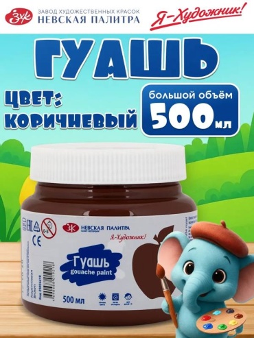 Краски гуашевые 1 цвет, коричневый 1 шт 500 мл