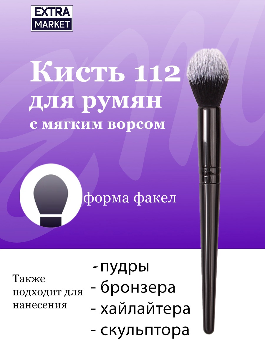 EXTRA MARKET Кисть для румян, пудры, бронзера, хайлайтера №112 1
