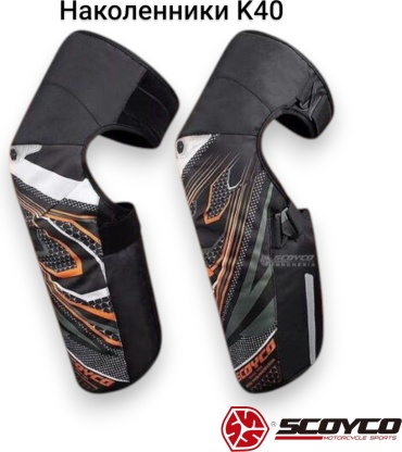 Scoyco K40 оранжевый M