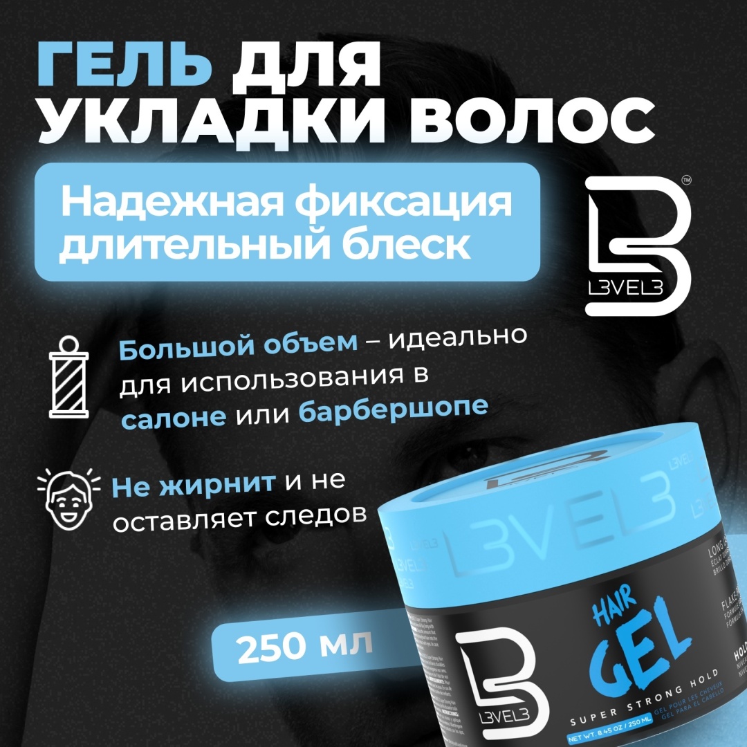 L3VEL3 Super Strong Hold гель сверхсильная фиксация 250 мл