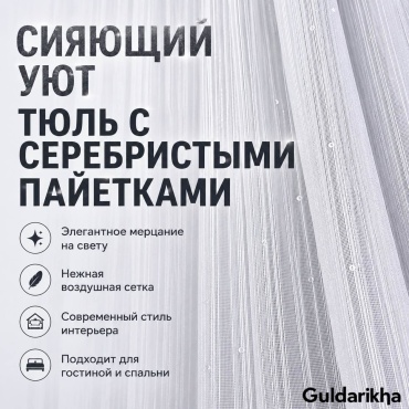 Тюль Guldarikha 300x290 см 1 шт, полиэстер, сетка, белый, серебристый