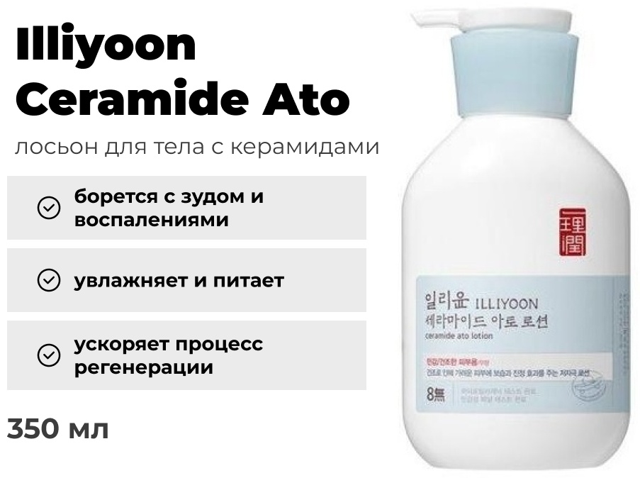 Illiyoon Ceramide Ato Lotion лосьон для тела 350 мл
