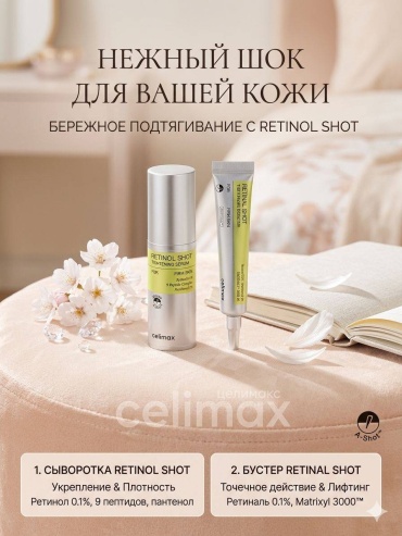 Celimax крем-сыворотка RETINOL SHOT для лица 30 мл