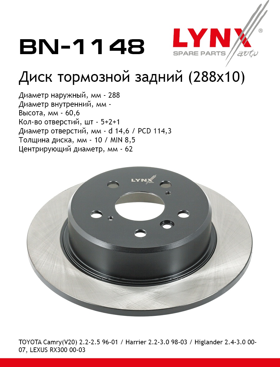 Диски LYNXauto задние BN1148