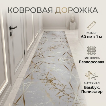 Ковровая дорожка безворсовая, бамбук, полиэстер, 60 см x 1 м