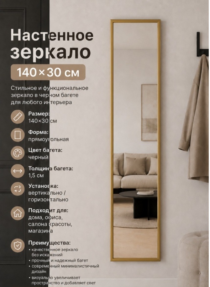 Зеркало настенное, напольное MIRROR ZR-30X140-GOLD 30x140 см