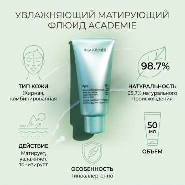 Academie флюид Увлажняющая матирующая эмульсия (флюид) с экстрактом грейпфрута для устранения жирного блеска кожи лица для лица 50 мл