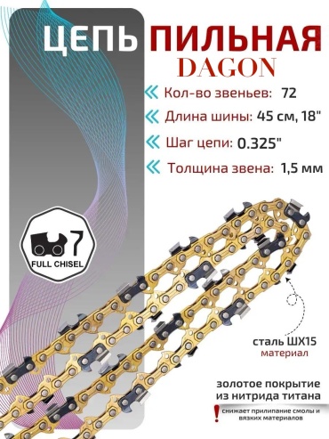 Dagon цепь Tengma-Schwartz-Zinet шаг: 0.325, 72 звен., 1.5 мм, длина 45