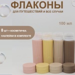 Флакон дорожный наливным путем силикон 100 мл 8 шт