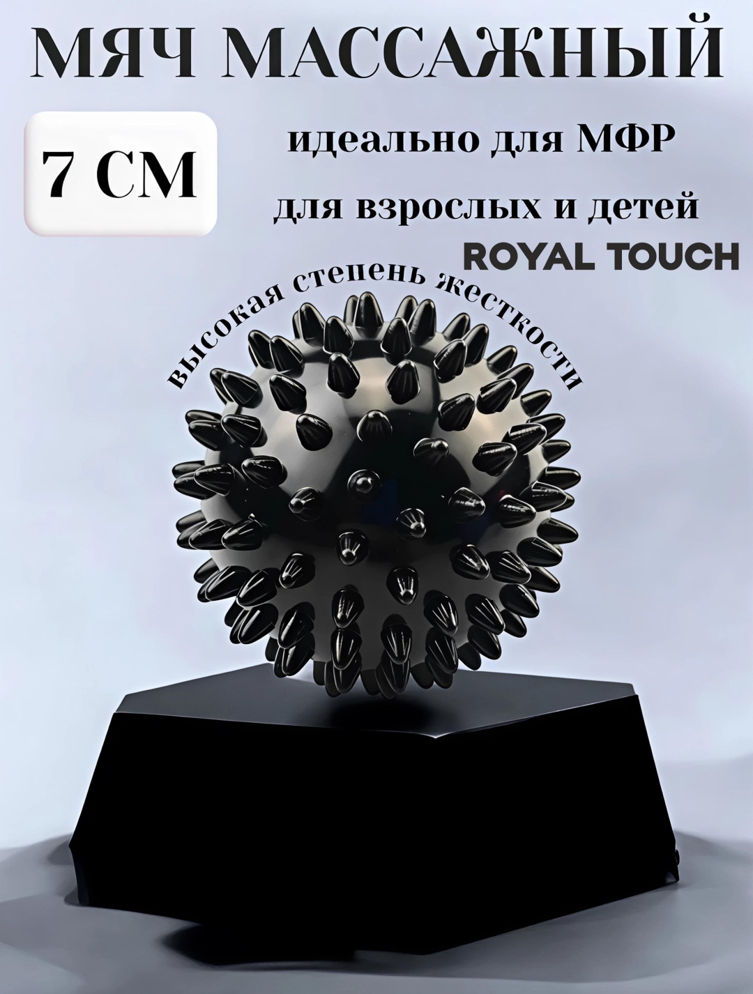 Royal Touch Мяч с шипами МФР черный