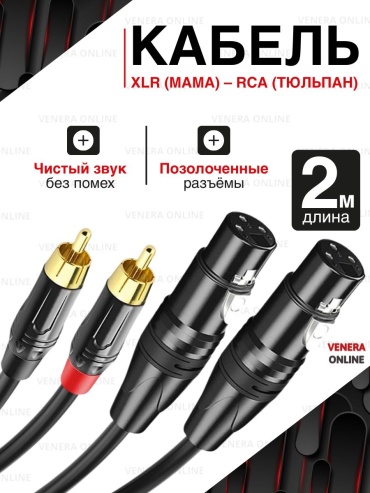 Кабель Venera online XLR - RCA 2 м