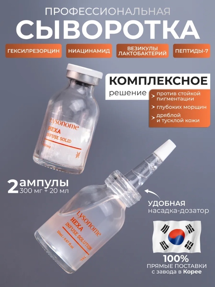 Lysonome сыворотка-концентрат Hexa Infuse Complex для лица 20 мл
