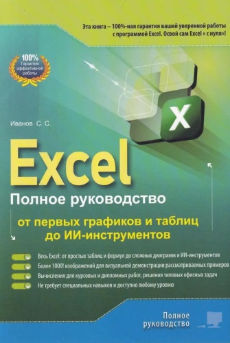 Иванов С.С: Excel. Полное руководство: от первых графиков и таблиц до ИИ-инструментов