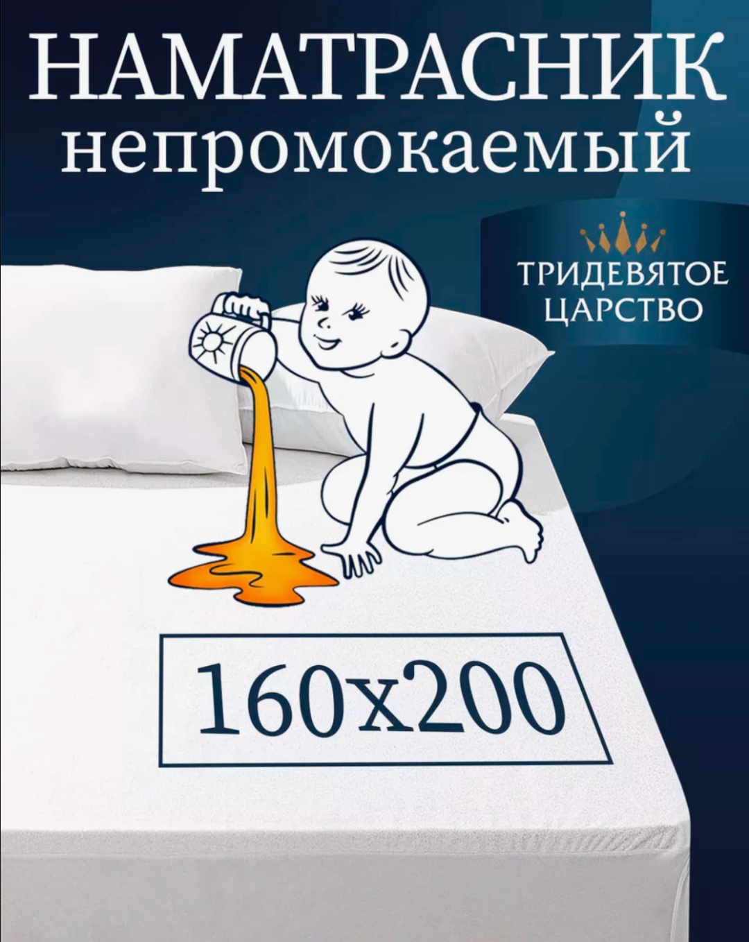 Тридевятое царство наматрасник на резинке С бортами; резинка по всей длине; водонепроницаемый чехол 160x200, полиэстер, мулетон