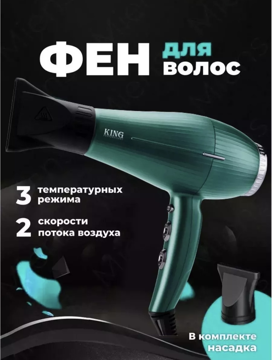 King KING KP-6008 фен зеленый