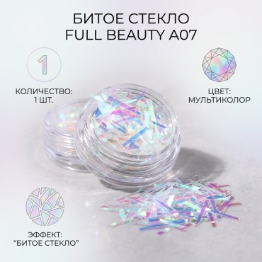 Full Beauty битое стекло для дизайна А07 1 шт