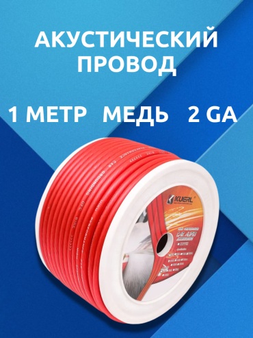SP акустический кабель 2GA 1 шт